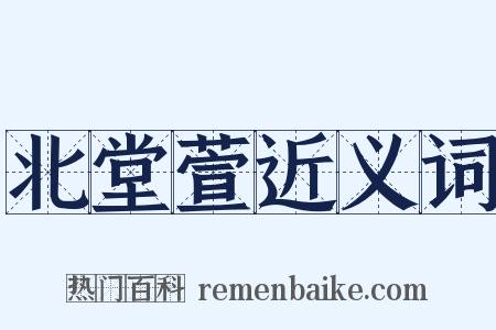 北堂萱近义词是什么意思的图片